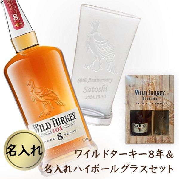 名入れギフトセット】名入れハイボールグラス ＆ ワイルドターキー8年