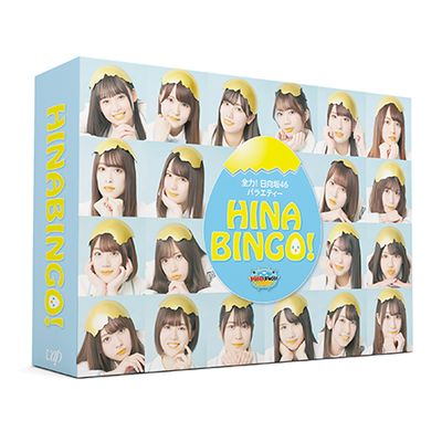 全力！日向坂46バラエティー HINABINGO！」DVD-BOX＜初回生産限定