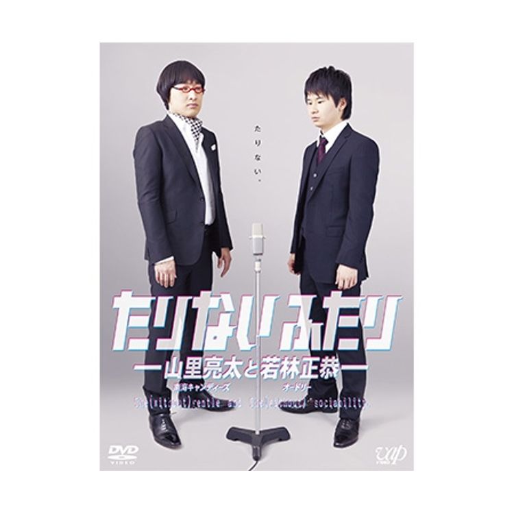 たりないふたり-山里亮太と若林正恭-」 DVD-BOX | 日テレポシュレ本店