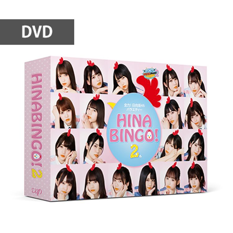 全力！日向坂46バラエティー HINABINGO！」DVD-BOX＜初回生産限定
