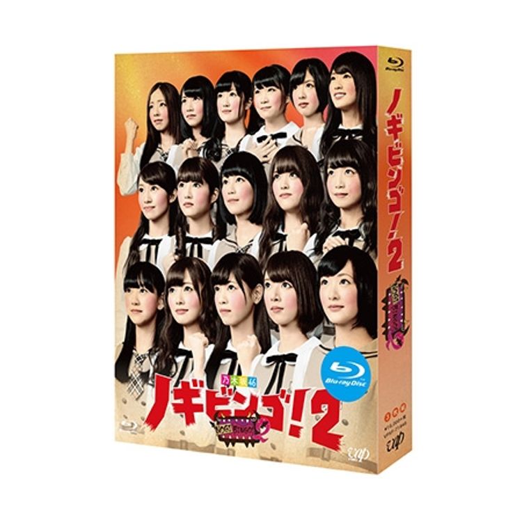 NOGIBINGO！2」Blu-ray BOX | 日テレポシュレ本店 日本テレビの通販