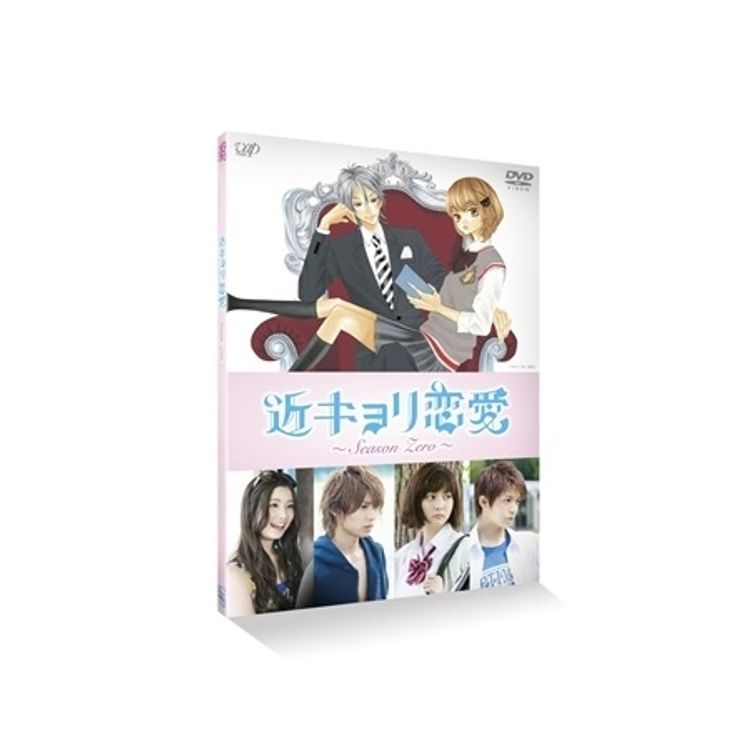 近キョリ恋愛～Seazon Zero～」DVD VOL.3 | 日テレポシュレ本店 日本