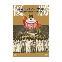 読売ジャイアンツ2008 奇跡の逆転V！伝説を作ったG戦士たち | 日テレ