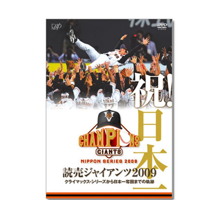 祝！日本一 読売ジャイアンツ2009 クライマックス・シリーズから日本一