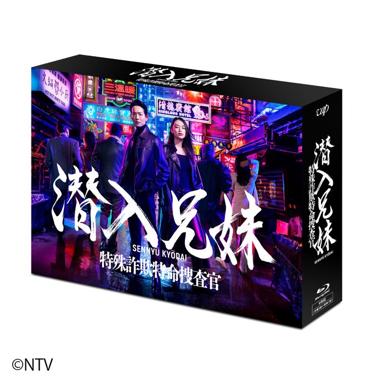 潜入兄妹 特殊詐欺特命捜査官 Blu-ray BOX | 日テレポシュレ本店 日本