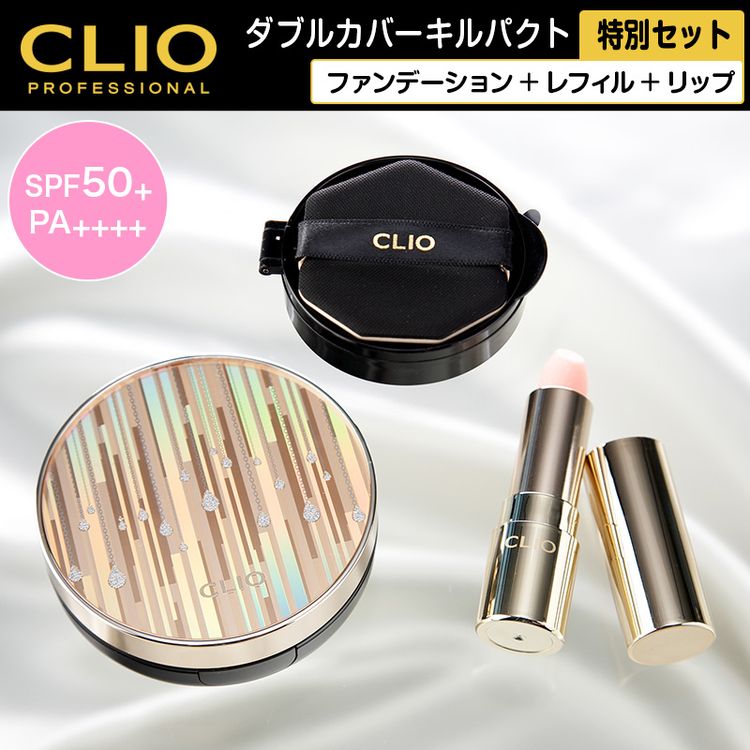 CLIO ダブルカバーキルパクト 特別セット | 日テレポシュレ本店 日本
