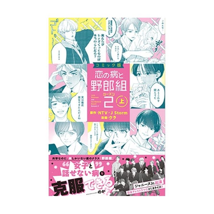 コミック版 恋の病と野郎組2(上)』 | 日テレポシュレ本店 日本テレビの