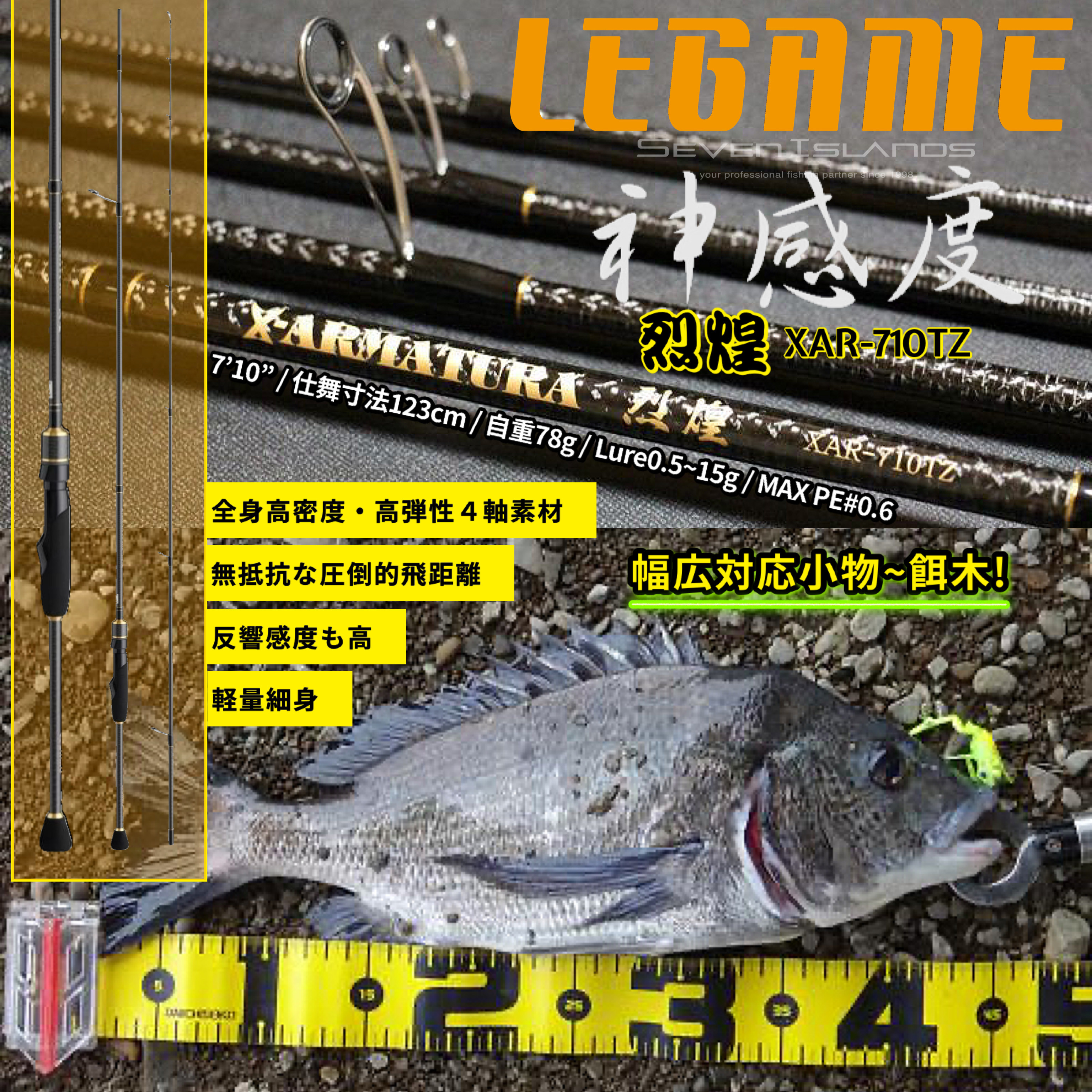 LEGAME 烈煌 XAR-710TZ LIGHT GAME ROD