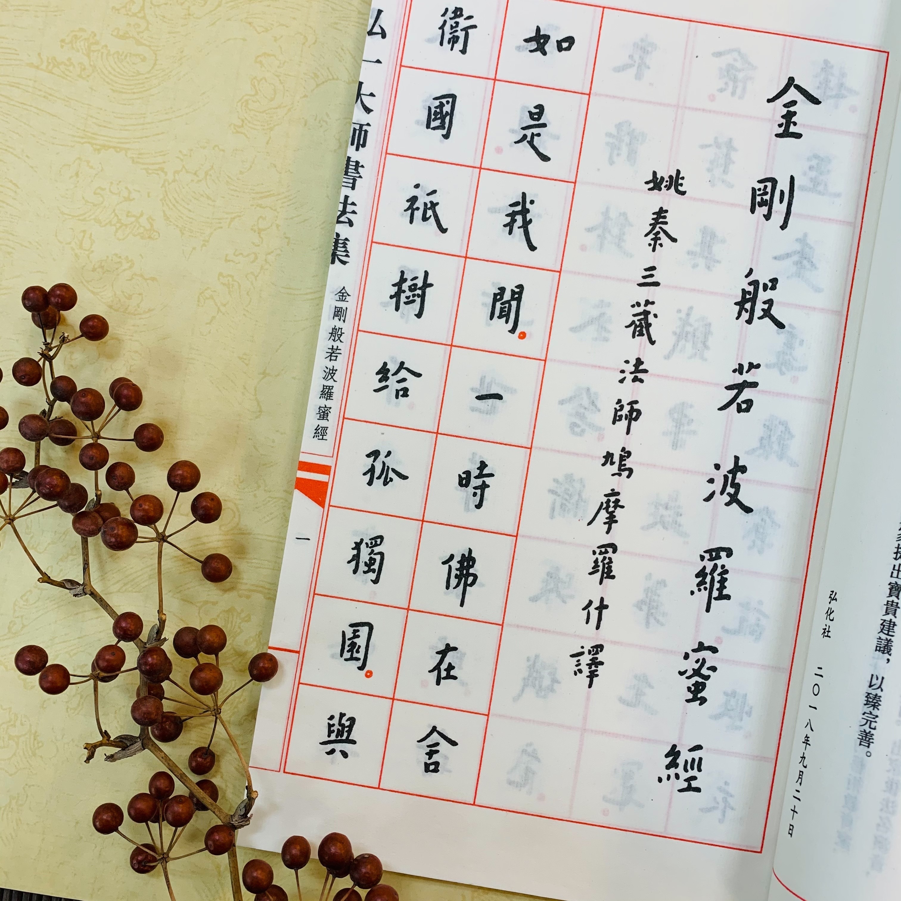 弘一大師書法集∙ 金剛般若波羅蜜經