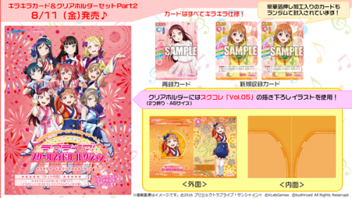 ラブライブ！スクールアイドルコレクションより新商品発売のお知らせ