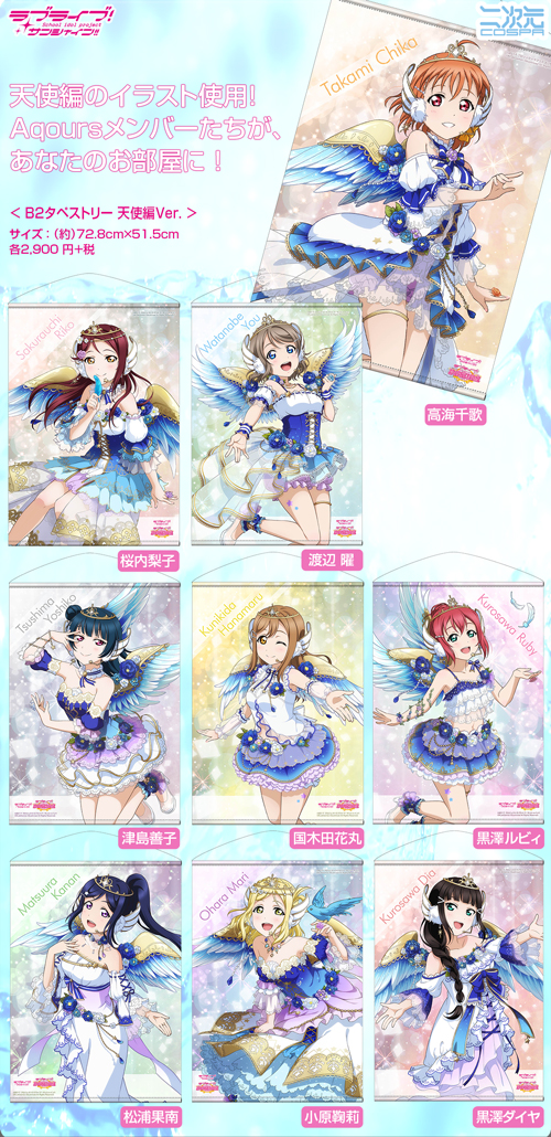 ラブライブ！サンシャイン!!] コスパより新商品のお知らせ｜作品紹介