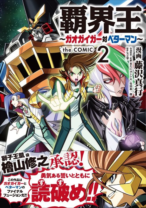 覇界王～ガオガイガー対ベターマン～』小説中巻・コミック2巻発売中