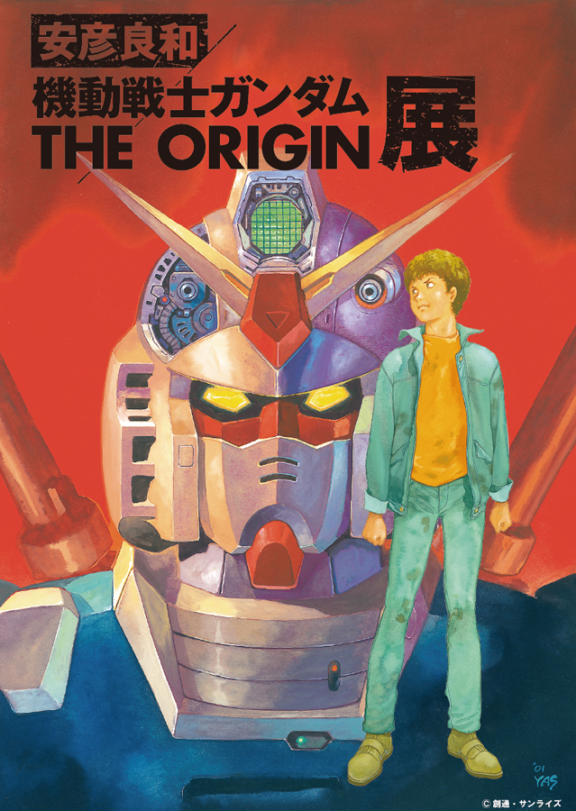 機動戦士ガンダム THE ORIGIN] 「安彦良和／機動戦士ガンダム THE