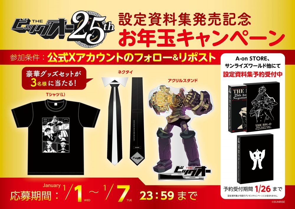 THE ビッグオー] 『THE ビッグオー』25周年公式設定資料発売記念