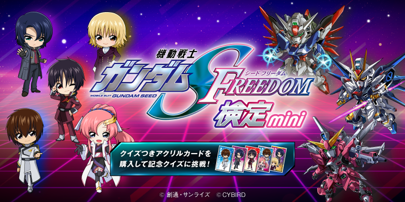 機動戦士ガンダムSEED FREEDOM 検定-mini-」本日より開催！ 「クイズ