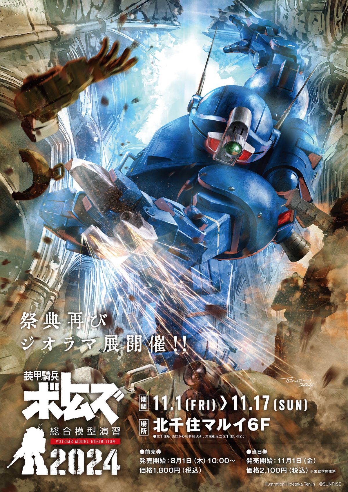 装甲騎兵ボトムズ] 「装甲騎兵ボトムズ 総合模型演習 2024」チケット