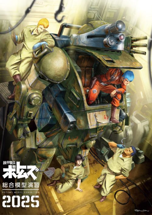 装甲騎兵ボトムズ] 『装甲騎兵ボトムズ総合模型演習2025』 サイン会