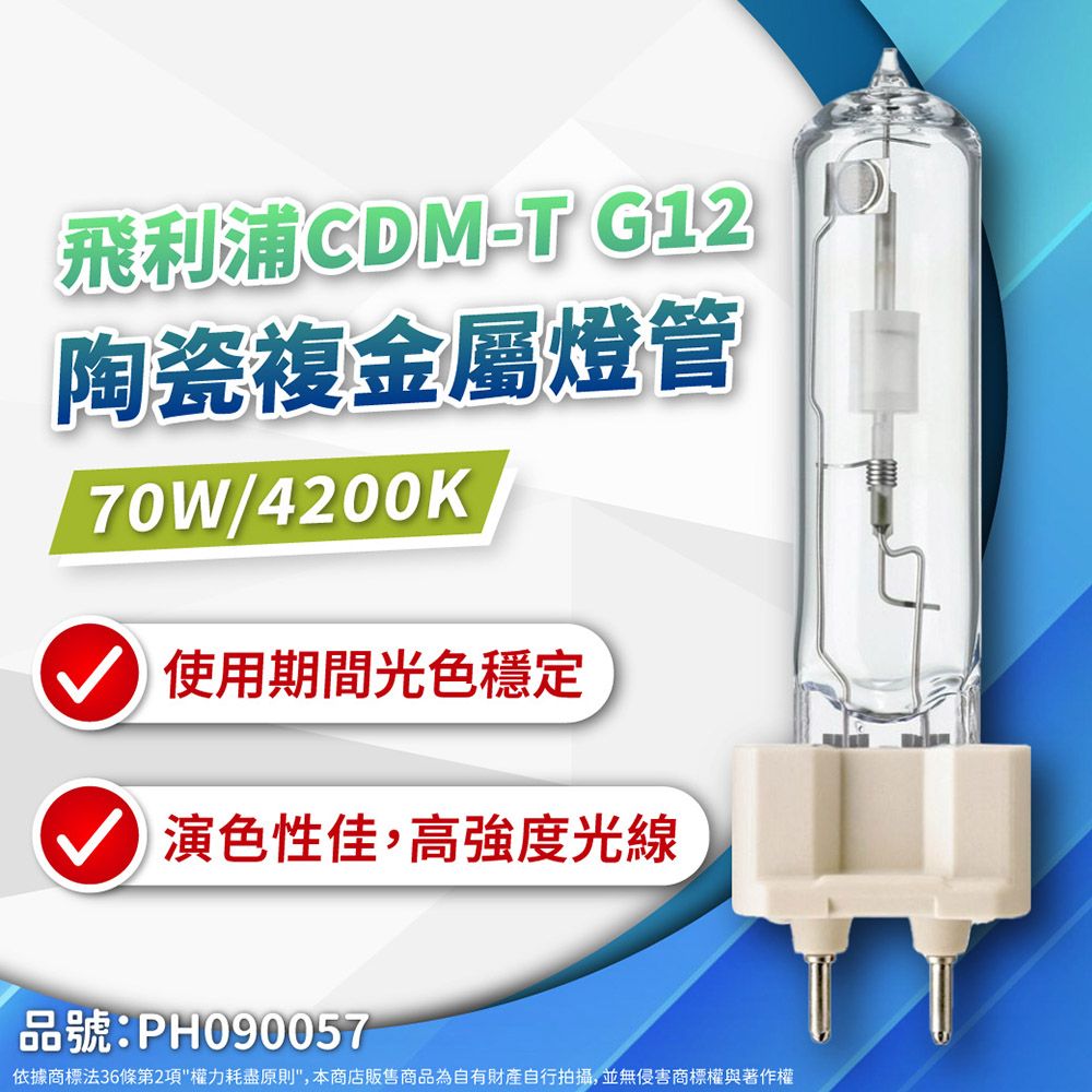 PHILIPS 飛利浦照明(2入)CDM-T 70W 942 白光G12 陶瓷複金屬燈管複金屬