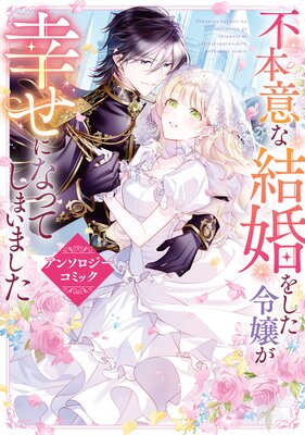 不運な追放聖女だって幸せになります！ アンソロジーコミック |淡雪