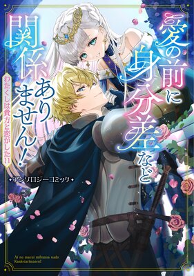 不運な追放聖女だって幸せになります！ アンソロジーコミック |淡雪