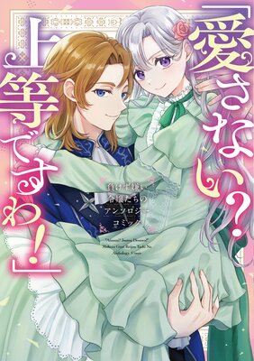 不運な追放聖女だって幸せになります！ アンソロジーコミック |淡雪