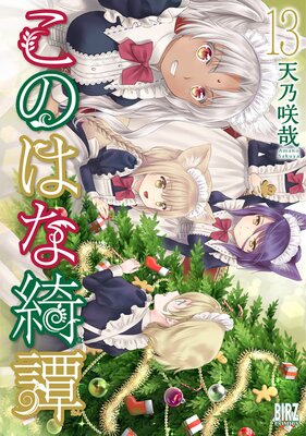 このはな綺譚 |天乃咲哉 | まずは無料試し読み！Renta!(レンタ)