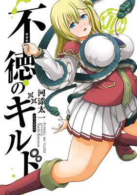 不徳のギルド 10巻【デジタル版限定特典付き】 |河添太一 | まずは無料
