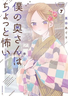 僕の奥さんはちょっと怖い 13巻 |栗田あぐり | まずは無料試し読み