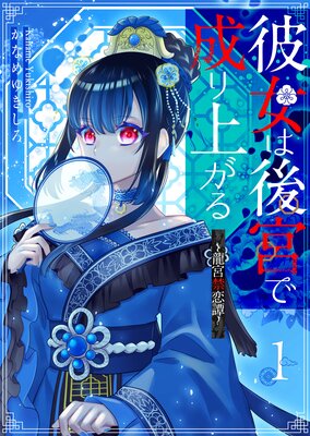 追放薬師アメリー ～婚約破棄されたら、ウワサの残虐王子と溺愛ルート