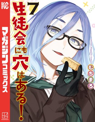 生徒会にも穴はある! 1巻 |むちまろ | まずは無料試し読み！Renta!(レンタ)
