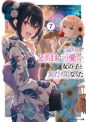 クラスで2番目に可愛い女の子と友だちになった【電子版】7 |たかた