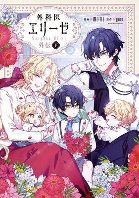 外科医エリーゼ |yuin他 | まずは無料試し読み！Renta!(レンタ)