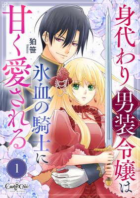 転生令嬢は婚約者の義兄に執愛されています【単行本版】【電子限定特典