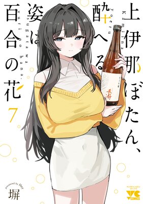 上伊那ぼたん、酔へる姿は百合の花 |塀 | まずは無料試し読み！Renta