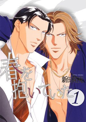 春を抱いていた |新田祐克 | まずは無料試し読み！Renta!(レンタ)