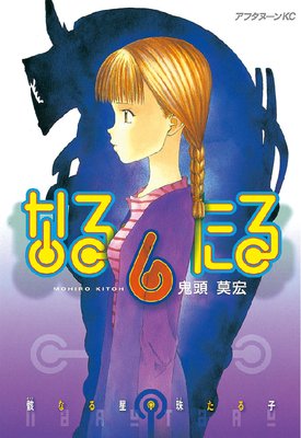 なるたる 1巻 |鬼頭莫宏 | まずは無料試し読み！Renta!(レンタ)