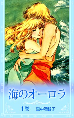 海のオーロラ |里中満智子 | まずは無料試し読み！Renta!(レンタ)