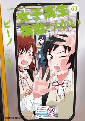 女子高生の無駄づかい（6） |ビーノ | まずは無料試し読み！Renta!(レンタ)
