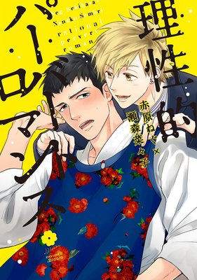 理性的パーバートロマンス【電子限定描き下ろし付き】 |赤原ねぐ他