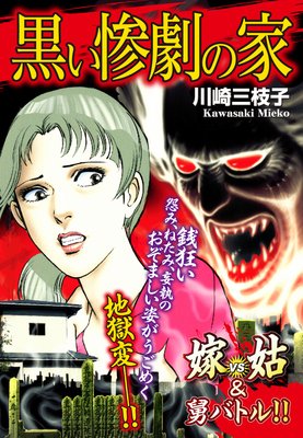 嫁VS姑 DX版 9 |川崎三枝子 | まずは無料試し読み！Renta!(レンタ)