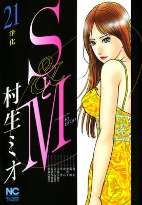 SとM |村生ミオ | まずは無料試し読み！Renta!(レンタ)