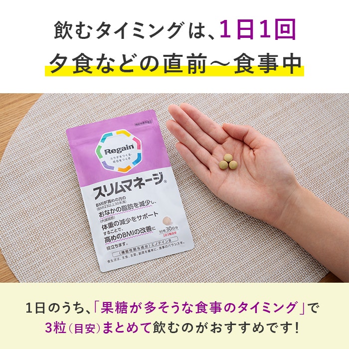 リゲインスリムマネージ｜商品詳細｜リゲイン通販公式サイト