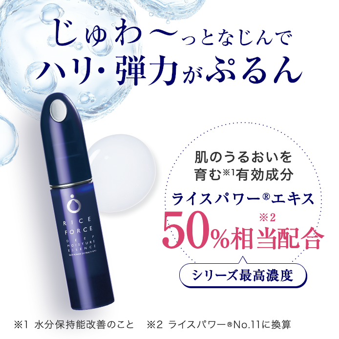ディープモイスチュアエッセンス｜ライスフォース＜公式＞オンライン