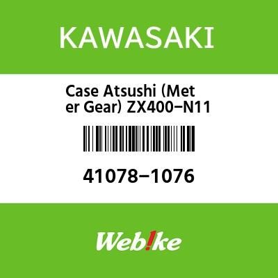 Webike | KAWASAKI純正部品 カワサキ純正部品 ケースアツシ(メータギヤ