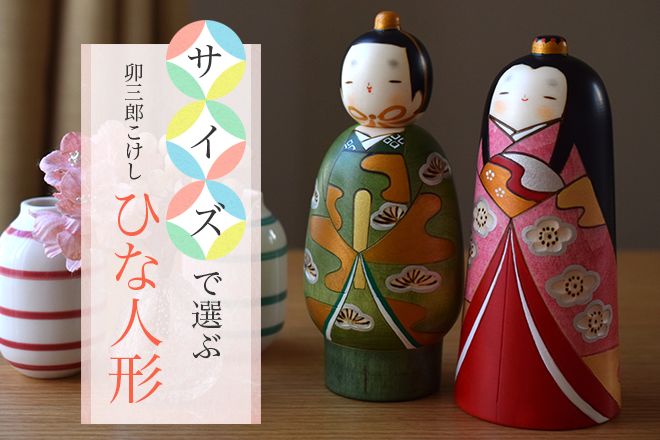 サイズで選ぶ卯三郎こけしのひな人形 - te-nori(てのり)