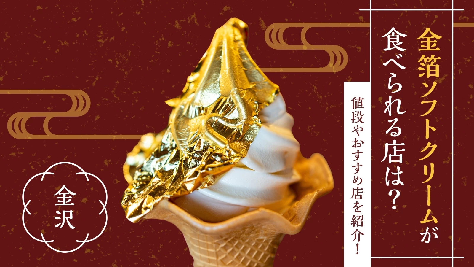 SS クリーム金箔入り 25年12月の物です。 銀座に箔一の“金箔ソフト”が