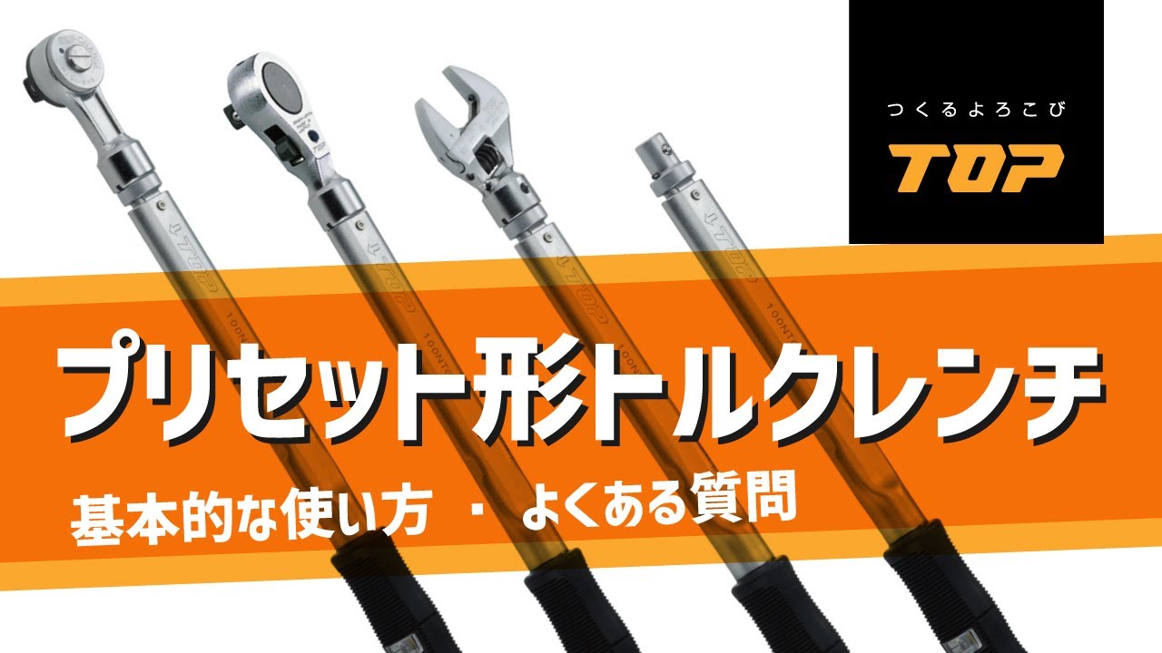 グリップ付トルクレンチセット | トップ工業株式会社