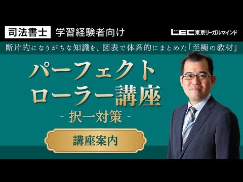 学習経験者向け パーフェクトローラー講座 - 司法書士試験対策講座