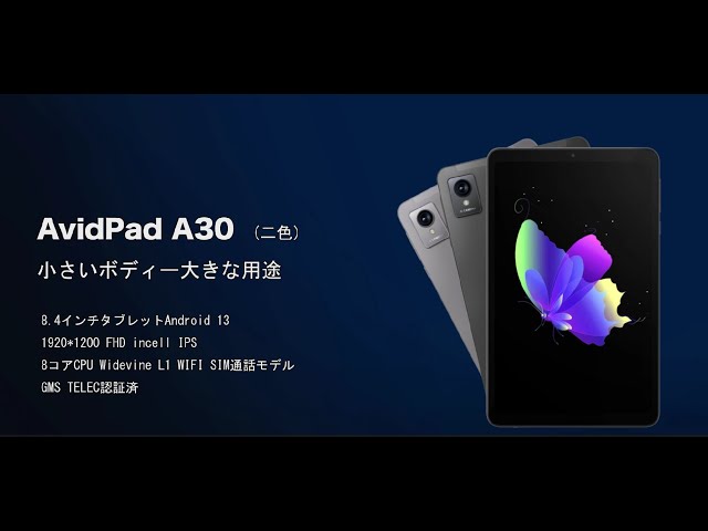 AvidPad A30初登場Android 13 8.4インチタブレット1920* 1200 IPS