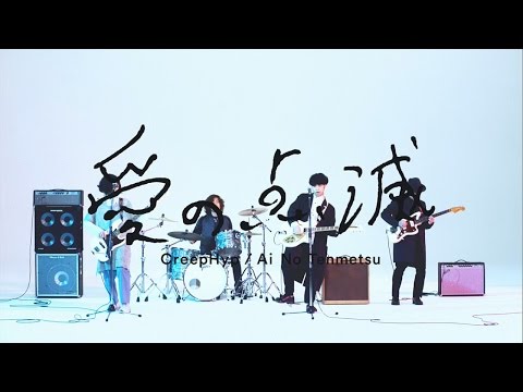 愛の点滅 [青盤（初回限定盤）][CD MAXI] - クリープハイプ